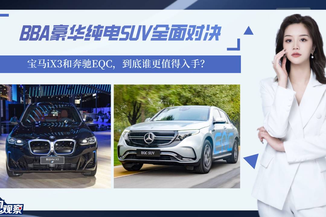 BBA豪華純電SUV對決，寶馬iX3和奔馳EQC，該選誰？