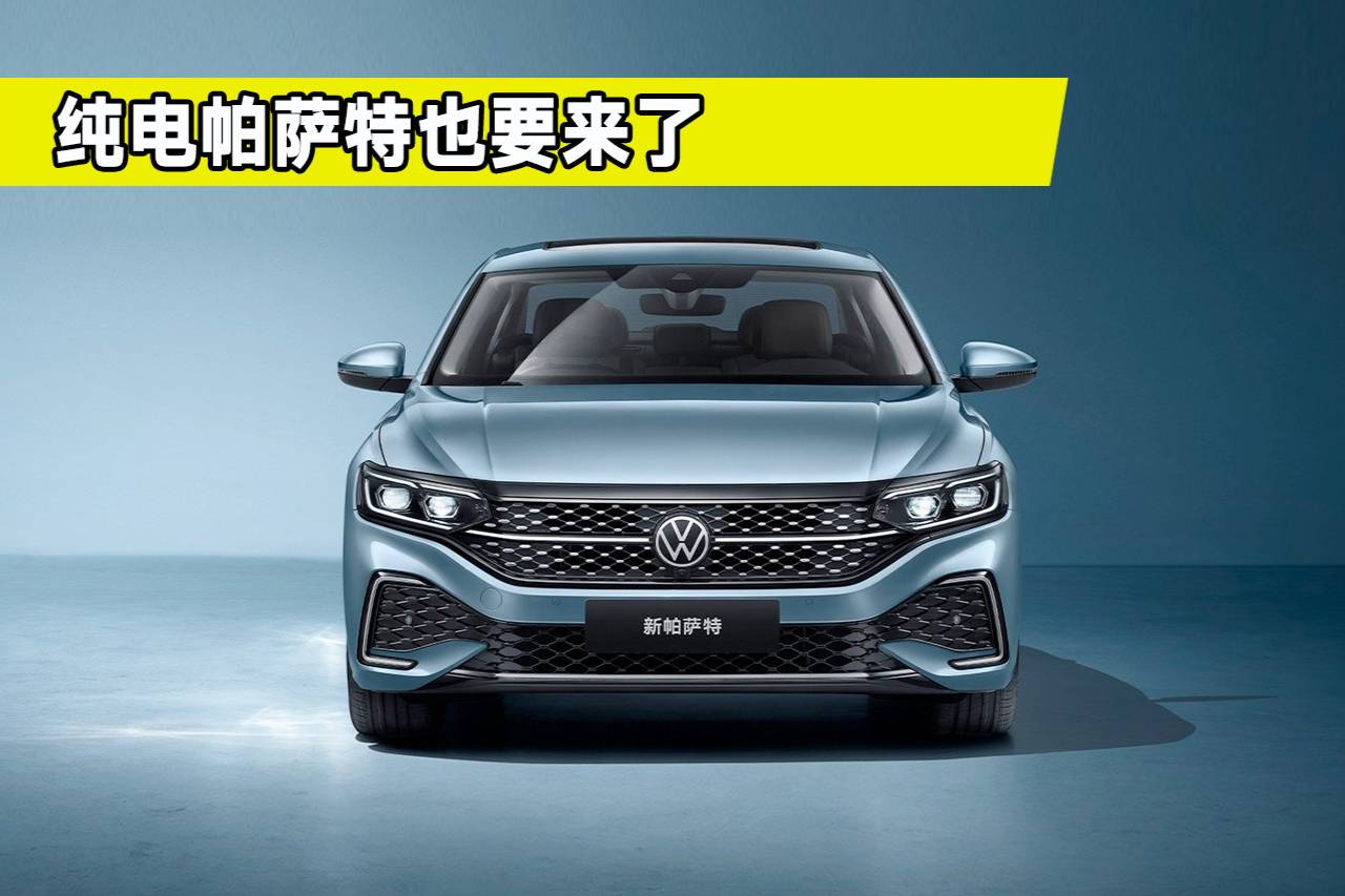 純電帕薩特要來了，都有哪些亮點？看完你心動了沒