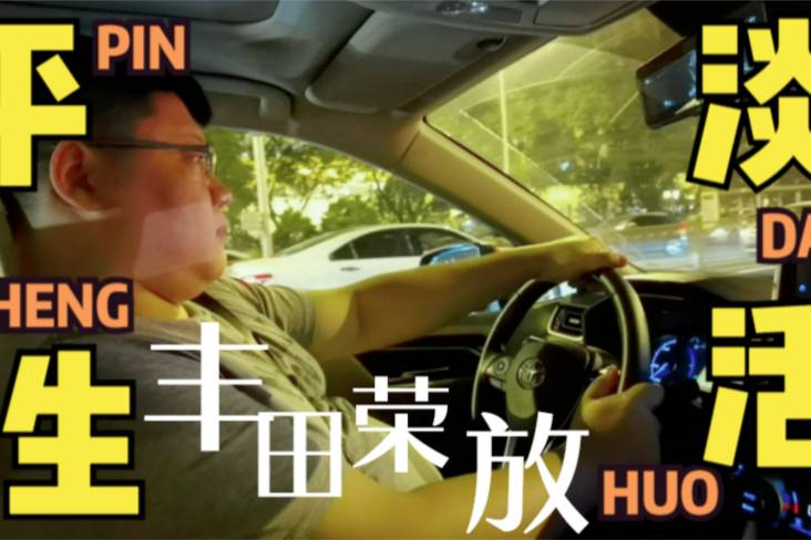 平平淡淡的生活 平平淡淡的車 豐田榮放2.5HEV.mp4
