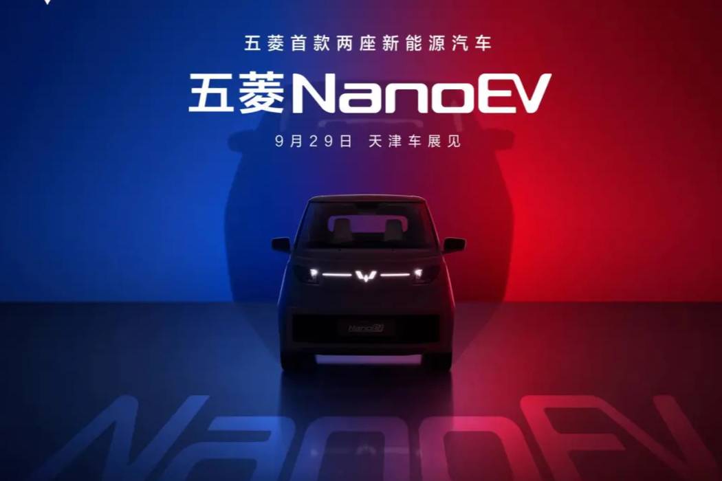 五菱首款两座新能源车命名“NanoEV”，将于天津车展亮相