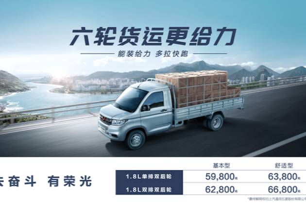 五菱荣光新卡双后轮正式上市 售价5.98-6.68万元
