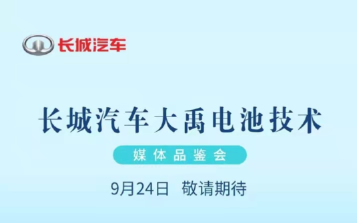 长城汽车大禹电池技术首次揭秘