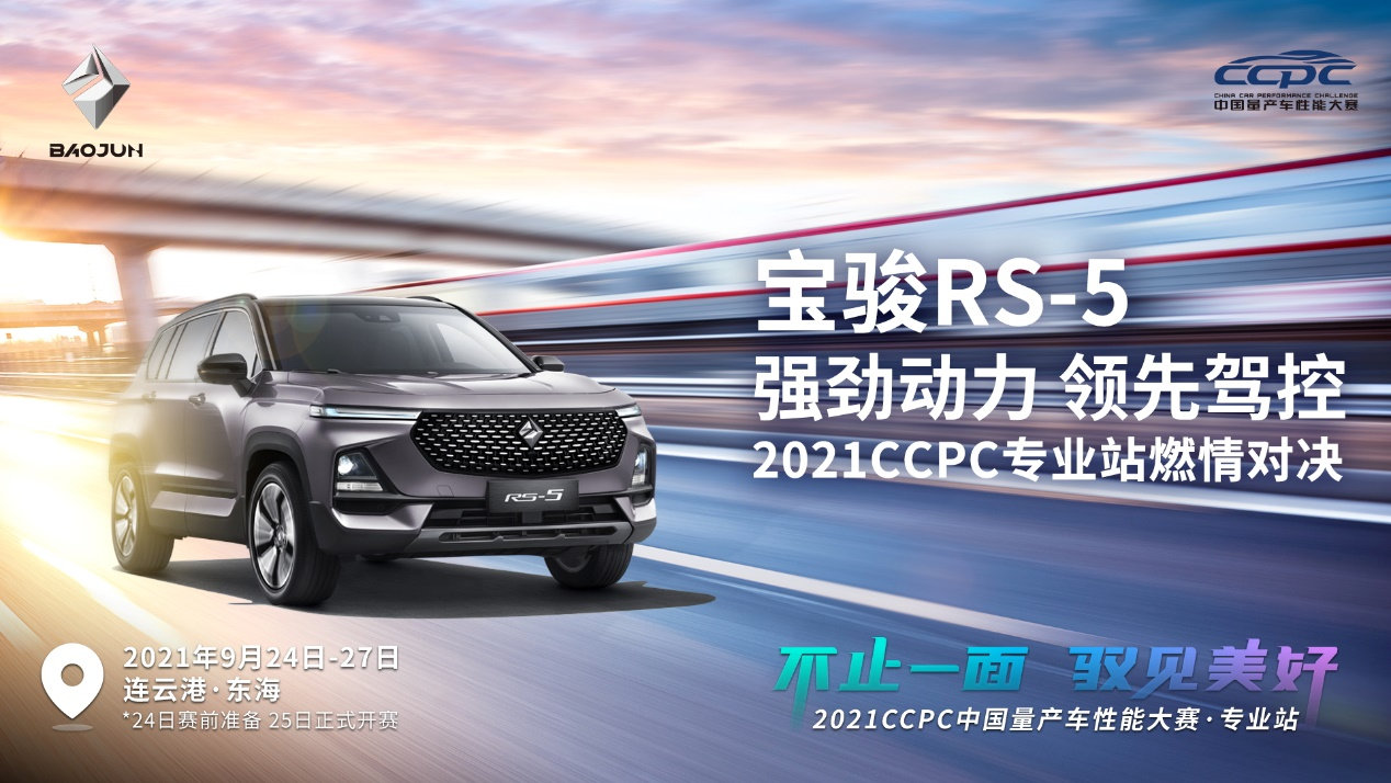 真金不怕火煉，寶駿RS-5再戰(zhàn)2021CCPC中國量產(chǎn)車性能