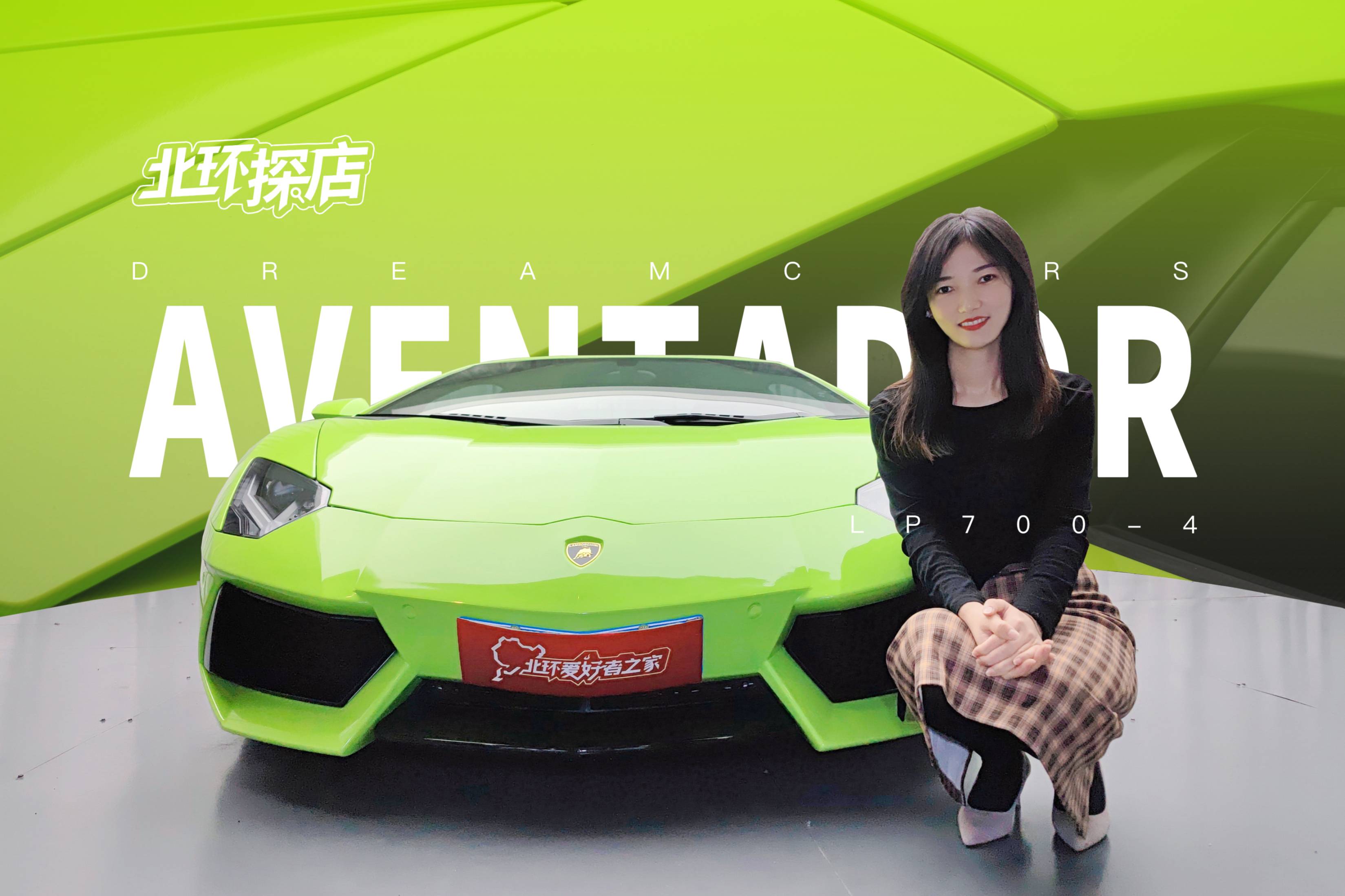 體驗(yàn)蘭博基尼Aventador！女生眼里大牛是什么樣？