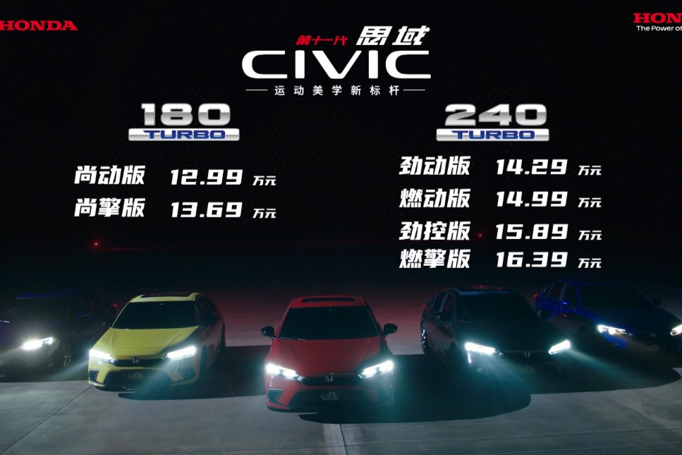 每一代皆經典|東風Honda第十一代思域正式上市