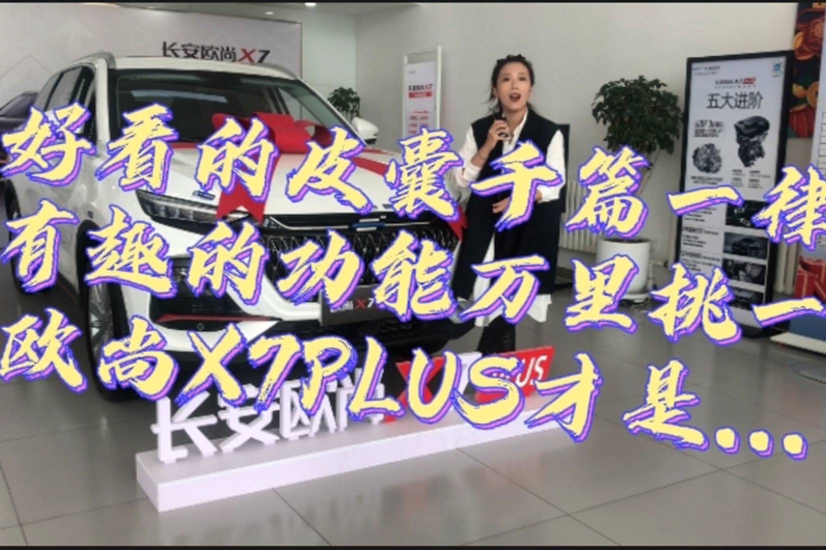 好看的皮囊千篇一律 有趣的功能萬里挑一 歐尚X7PLUS才是