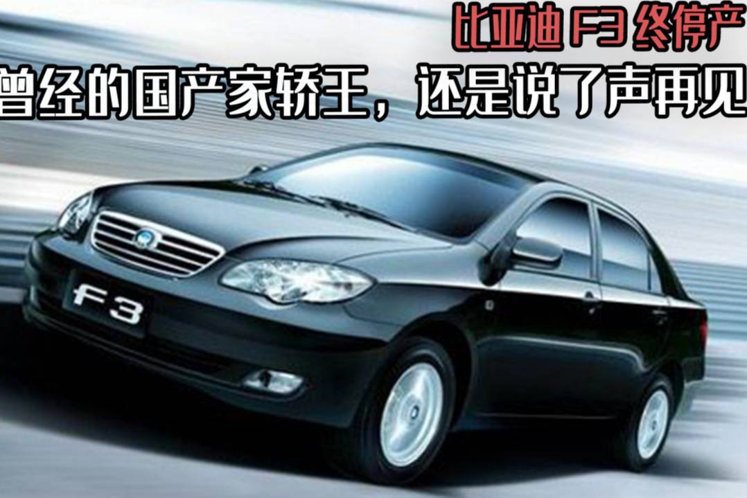 比亞迪F3終停產(chǎn)，曾經(jīng)的國產(chǎn)家轎王，還是說了聲再見
