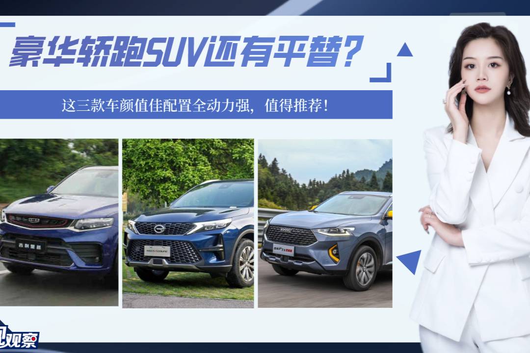 豪華轎跑SUV還有平替？這三款車(chē)顏值佳配置全動(dòng)力強(qiáng)，值得推薦