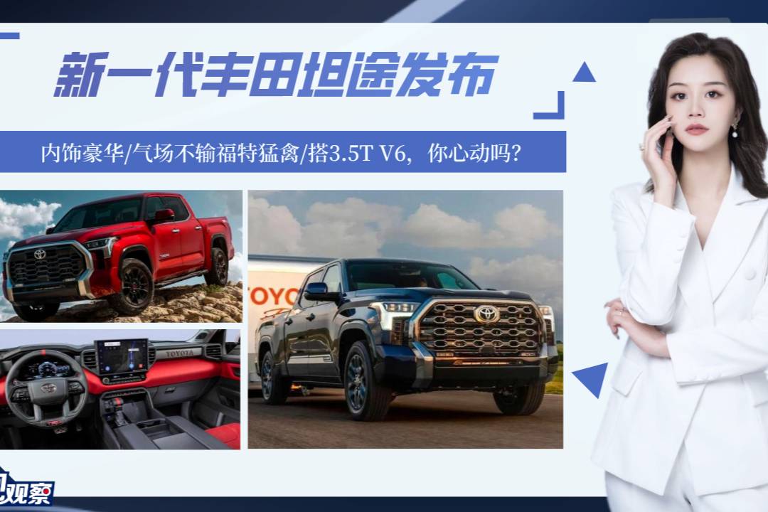 新一代豐田坦途發(fā)布，氣場不輸猛禽/3.5T V6，你心動嗎？
