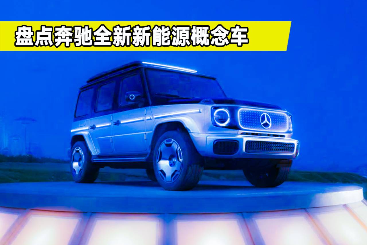 奔馳多款新能源概念車曝光，都有哪些亮點？會是新勢力對手嗎