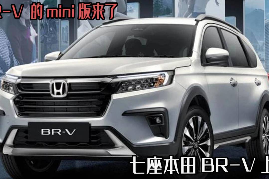 CR-V 的mini版，本田BR-V上市，人民幣不到11萬？