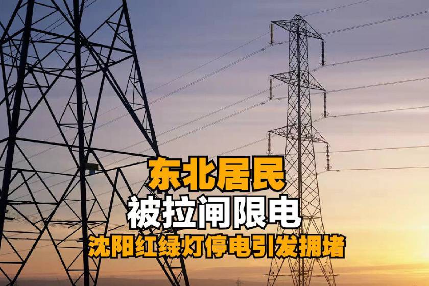 全國“拉閘限電”蔓延，會限制電動汽車普及嗎？