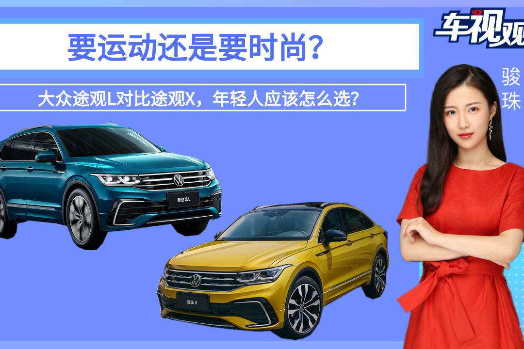 要運動還是要時尚？大眾途觀L對比途觀X，年輕人應該怎么選？