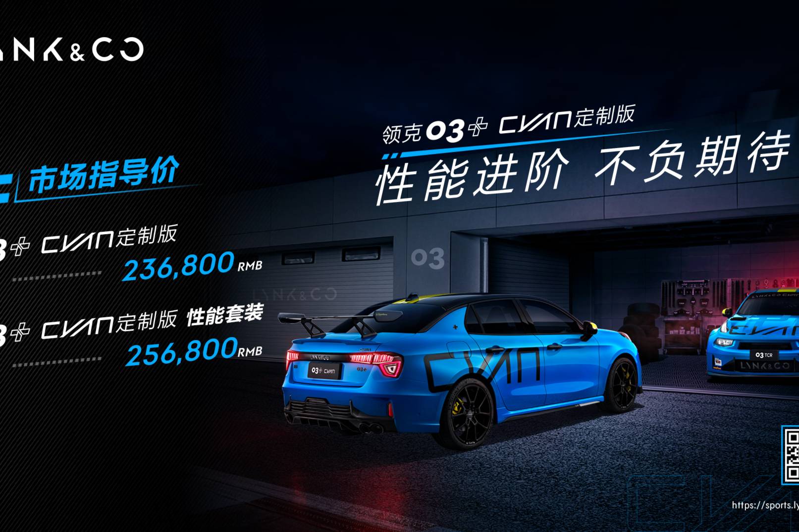 23.68萬起，領(lǐng)克03+ Cyan傳承冠軍品質(zhì)進(jìn)階不負(fù)期待