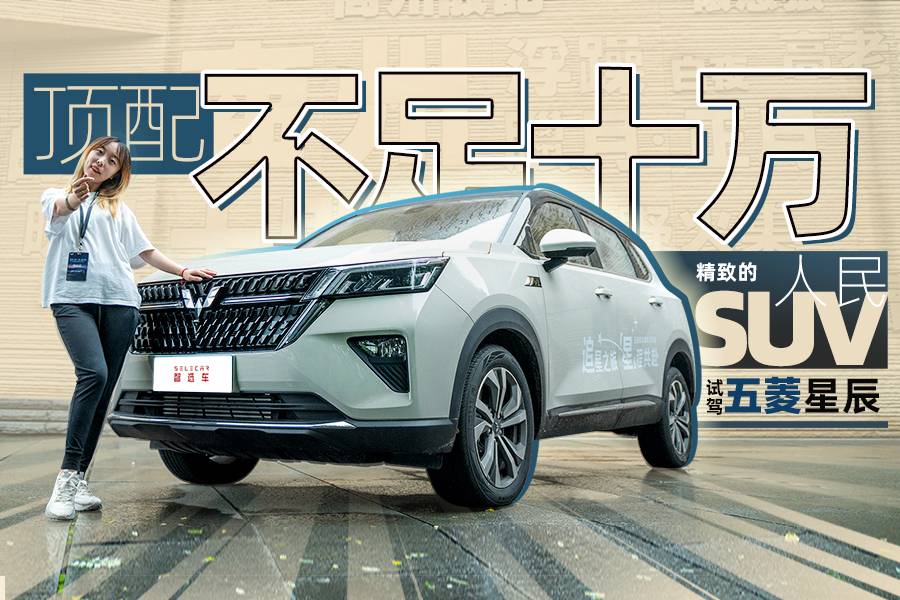 頂配不足十萬，精致的人民SUV，試駕五菱星辰