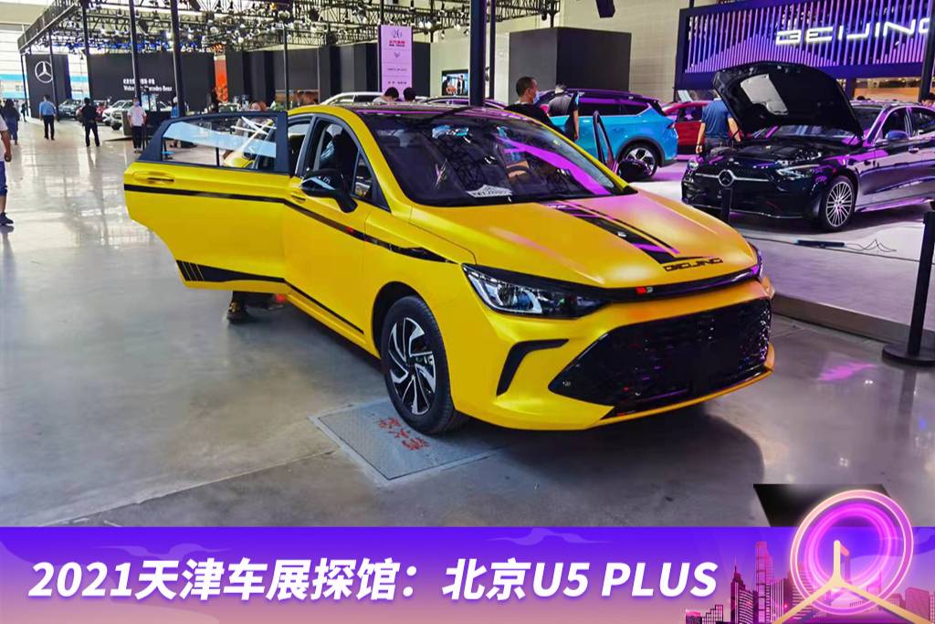 2021天津車展探館：北京U5 PLUS亮相