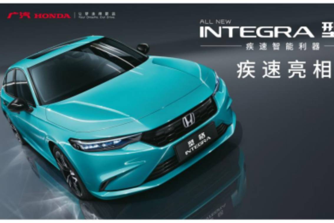 型格 INTEGRA登場，廣汽本田全新戰(zhàn)略中級車重磅發(fā)布