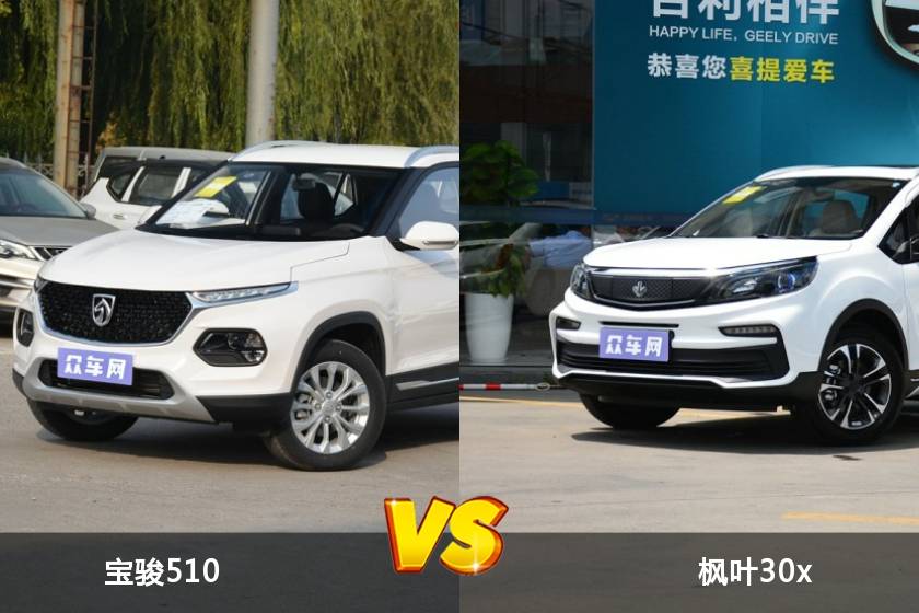 寶駿510和楓葉30x哪個(gè)更值得入手？看完這篇對(duì)比就明白了