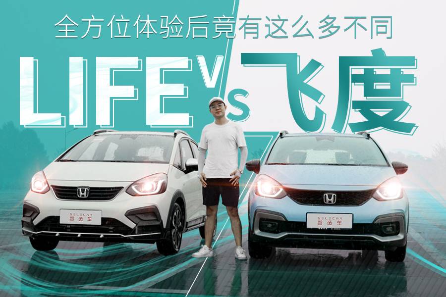 LIFE 和飛度，全方位體驗后竟有這么多不同
