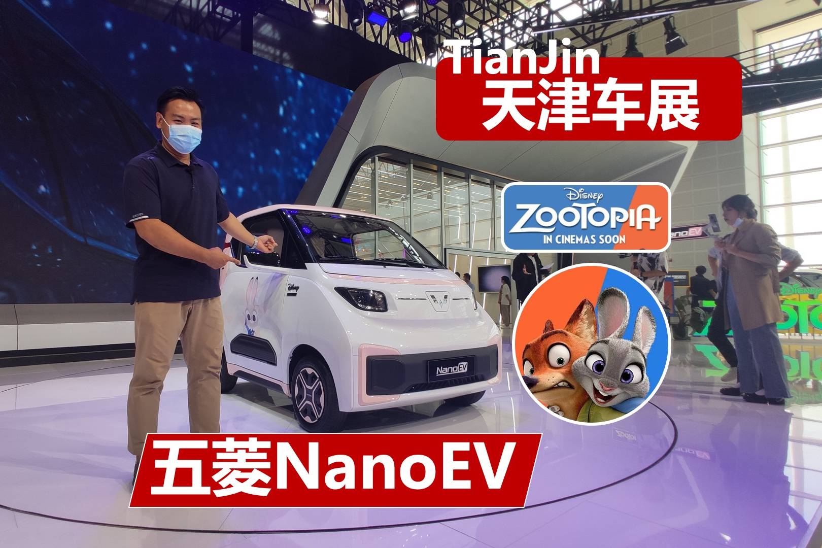 天津車展：看五菱NanoEV,瘋狂動物城聯(lián)名，小姐姐和它合影