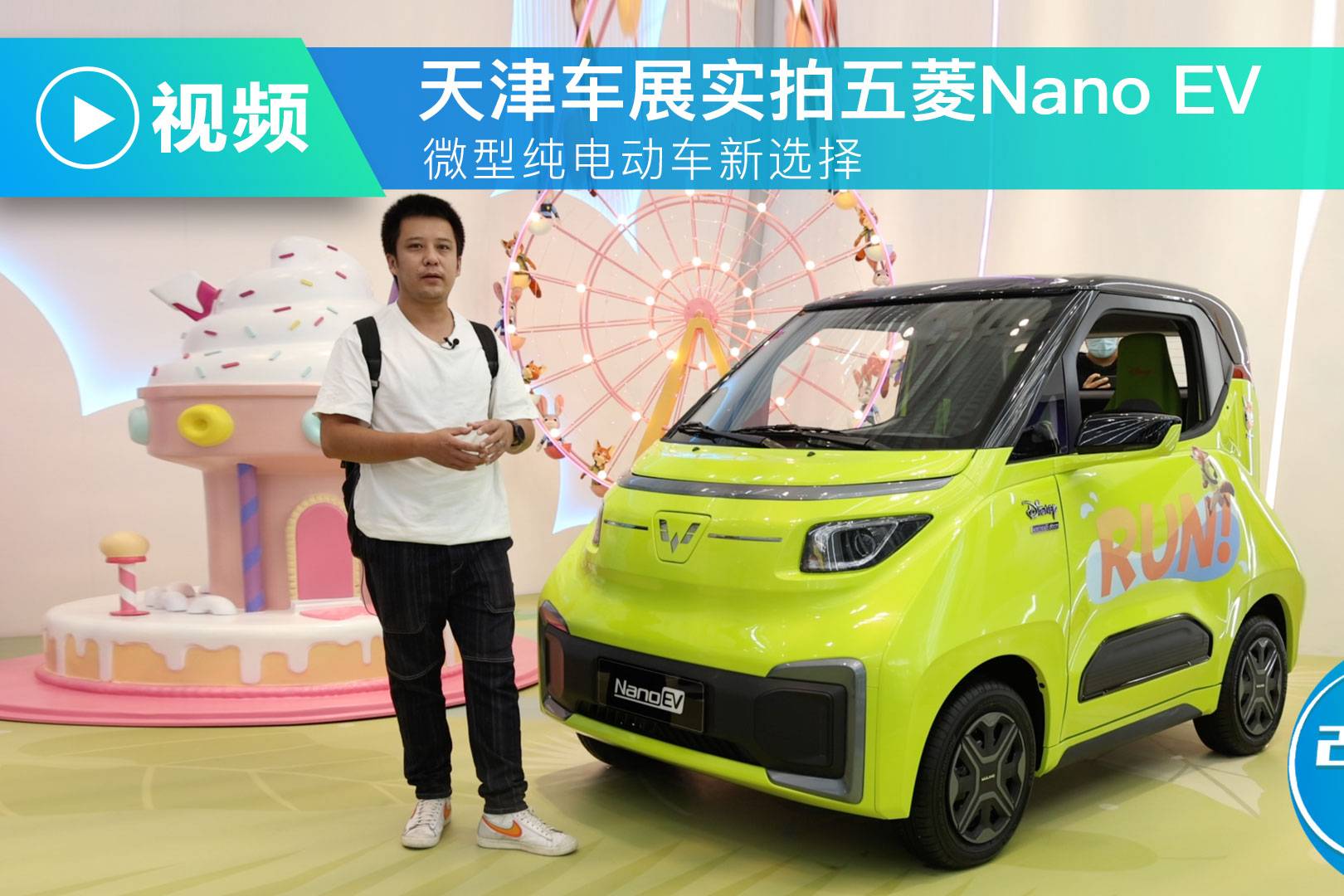 微型纯电动车新选择 天津车展实拍五菱nano ev_太平洋号_太平洋汽车网