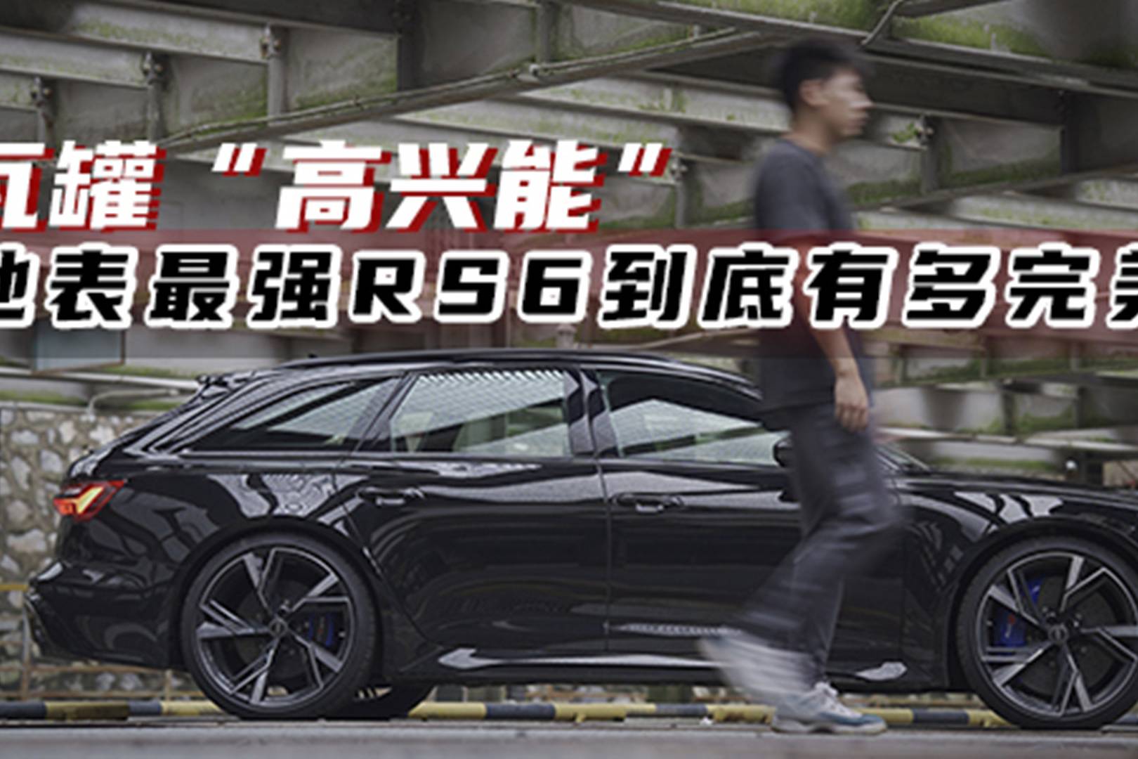 瓦罐“高興能” 地表最強(qiáng)RS6到底有多完美