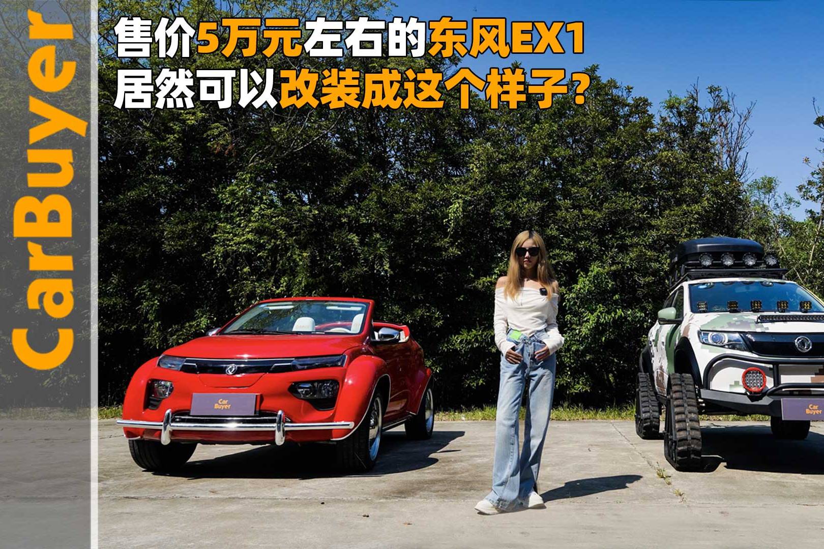 售價5萬元左右的東風(fēng)EX1，居然可以改裝成這個樣子？
