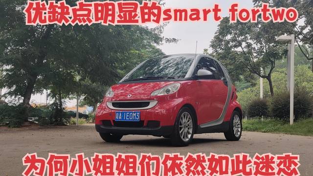 优缺点明显的smart fortwo，为何小姐姐依然如此迷恋