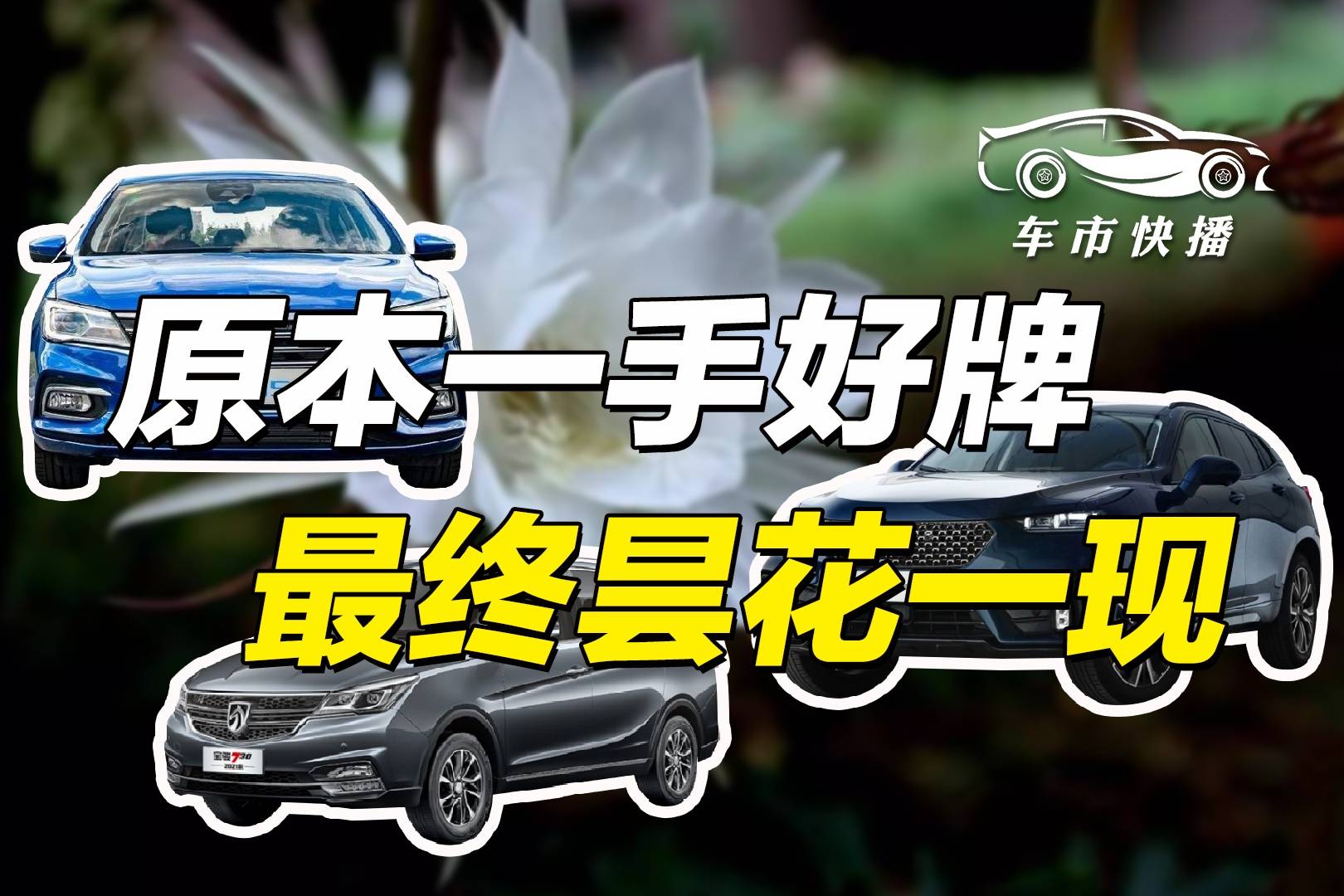 車市快播丨這些曇花一現(xiàn)的車，誰買誰后悔