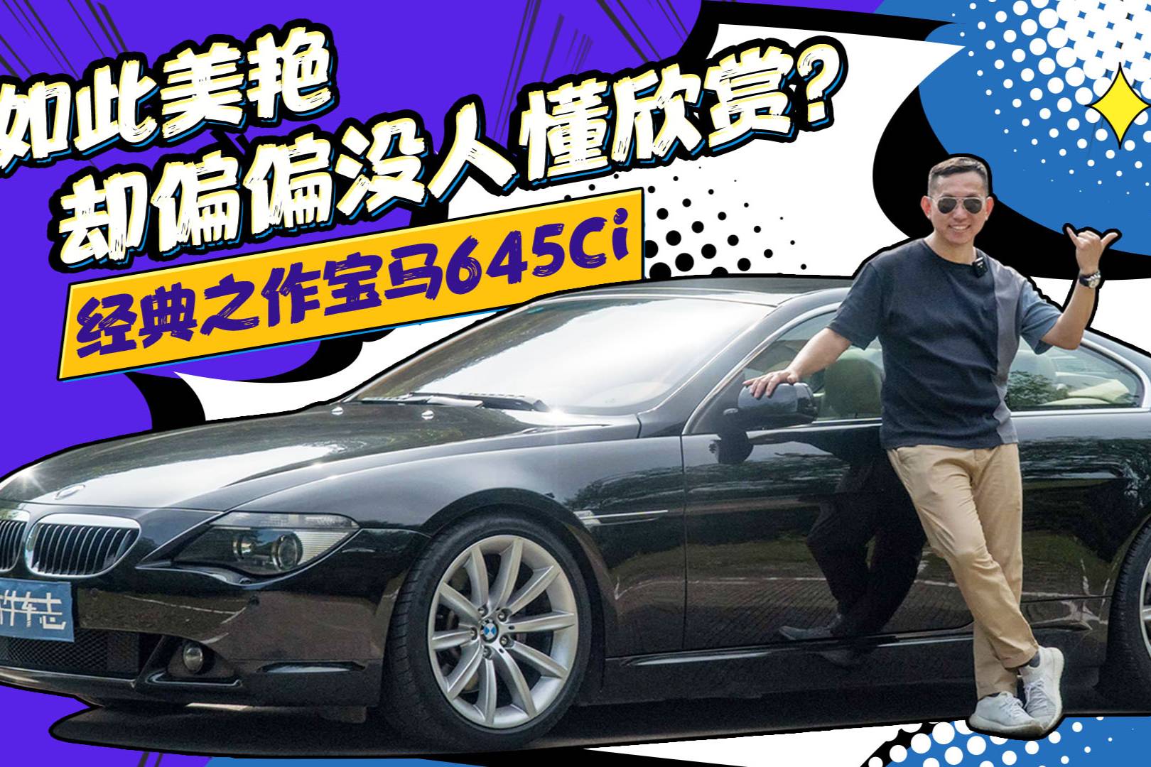 V8自吸+翹臀，為何當年叫好卻不叫座？深度試駕寶馬645Ci