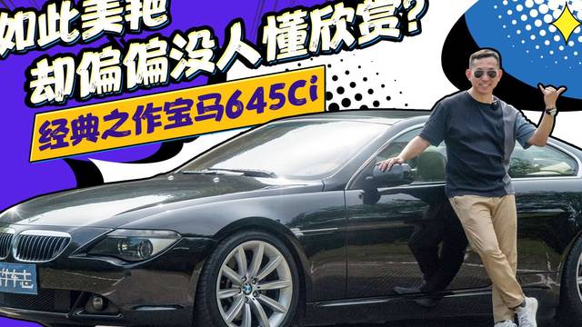 V8自吸+翘臀，为何当年叫好却不叫座？深度试驾宝马645Ci