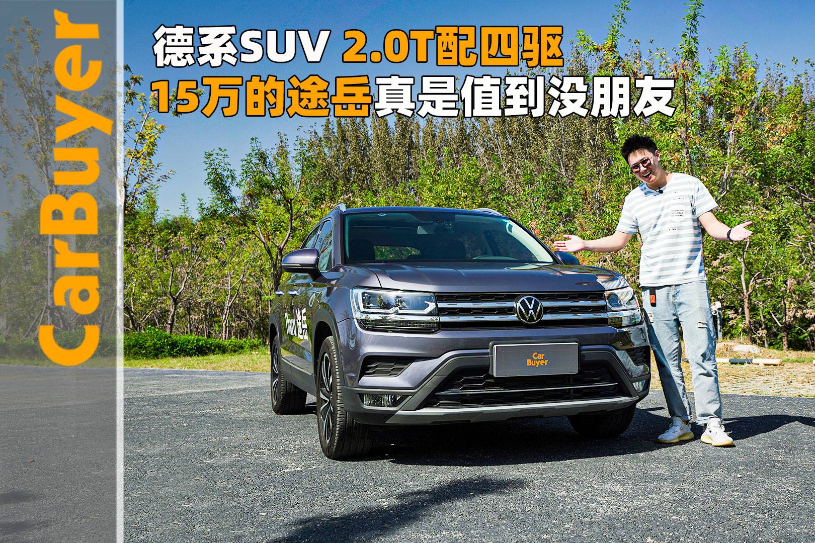 德系suv 2.0t配四驱,15万的途岳真是值到没朋友