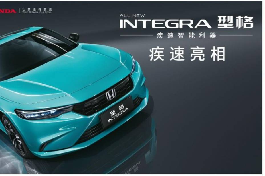 2021 Honda Integra 正式登場(chǎng)