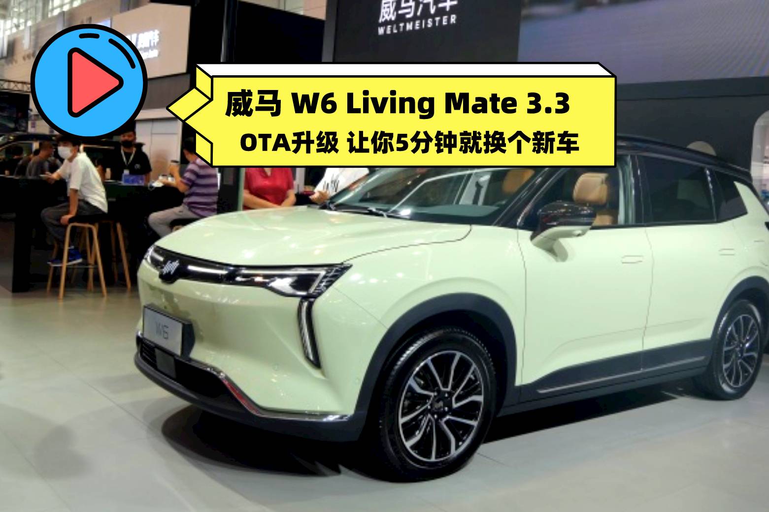 威马w6 living mate 3.3 让你5分钟换新车?