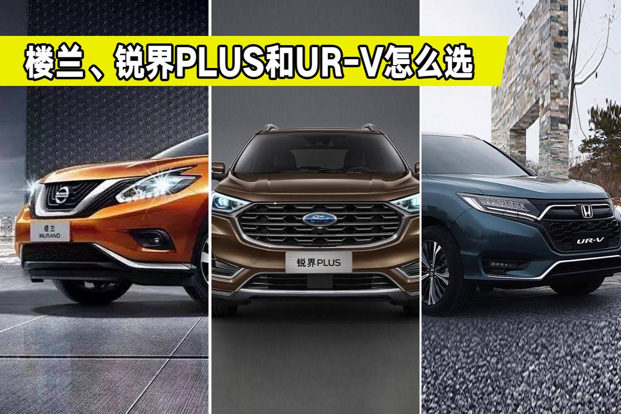 大5座SUV怎么選？樓蘭、銳界PLUS和UR-V對(duì)比分析