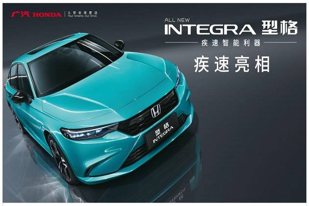 型格 INTEGRA登場(chǎng)，廣汽本田全新戰(zhàn)略中級(jí)車重磅發(fā)布