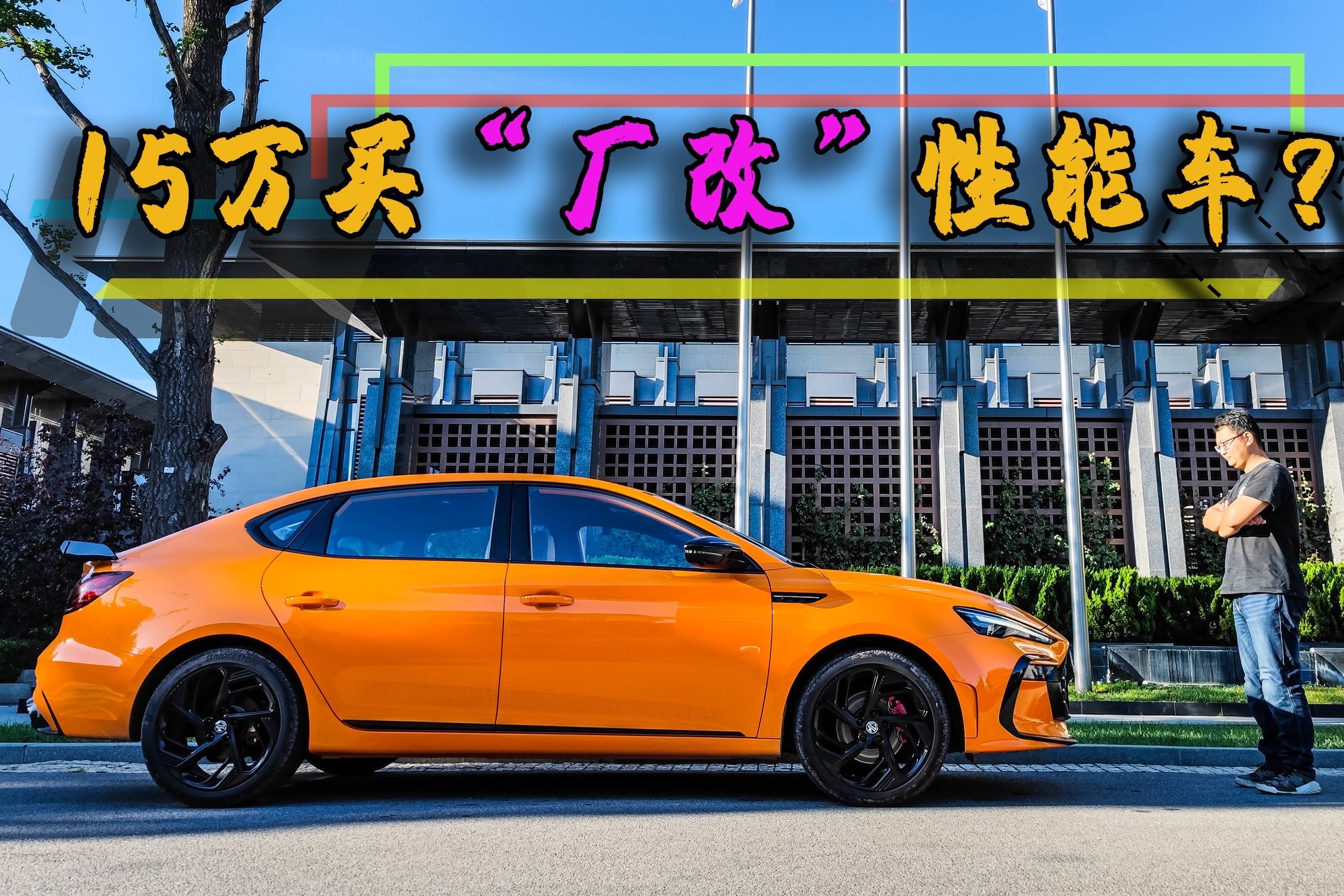 “硬”到骨子里！试驾名爵MG6 PRO