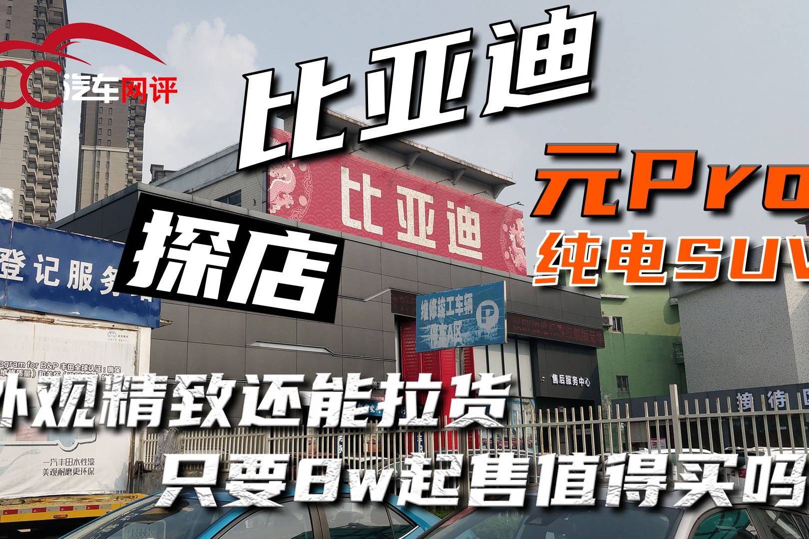 探店 比亞迪元Pro，8w就能買又好看又實(shí)用的新能源suv？