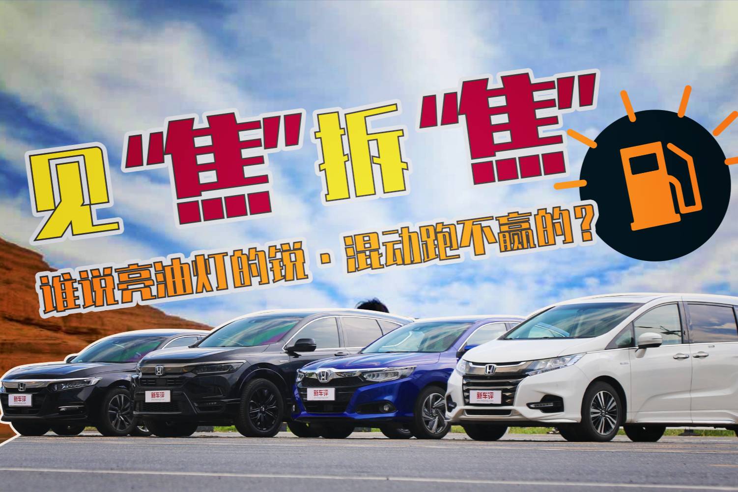 見“焦”拆“焦” 誰說亮油燈的銳·混動跑不贏的？