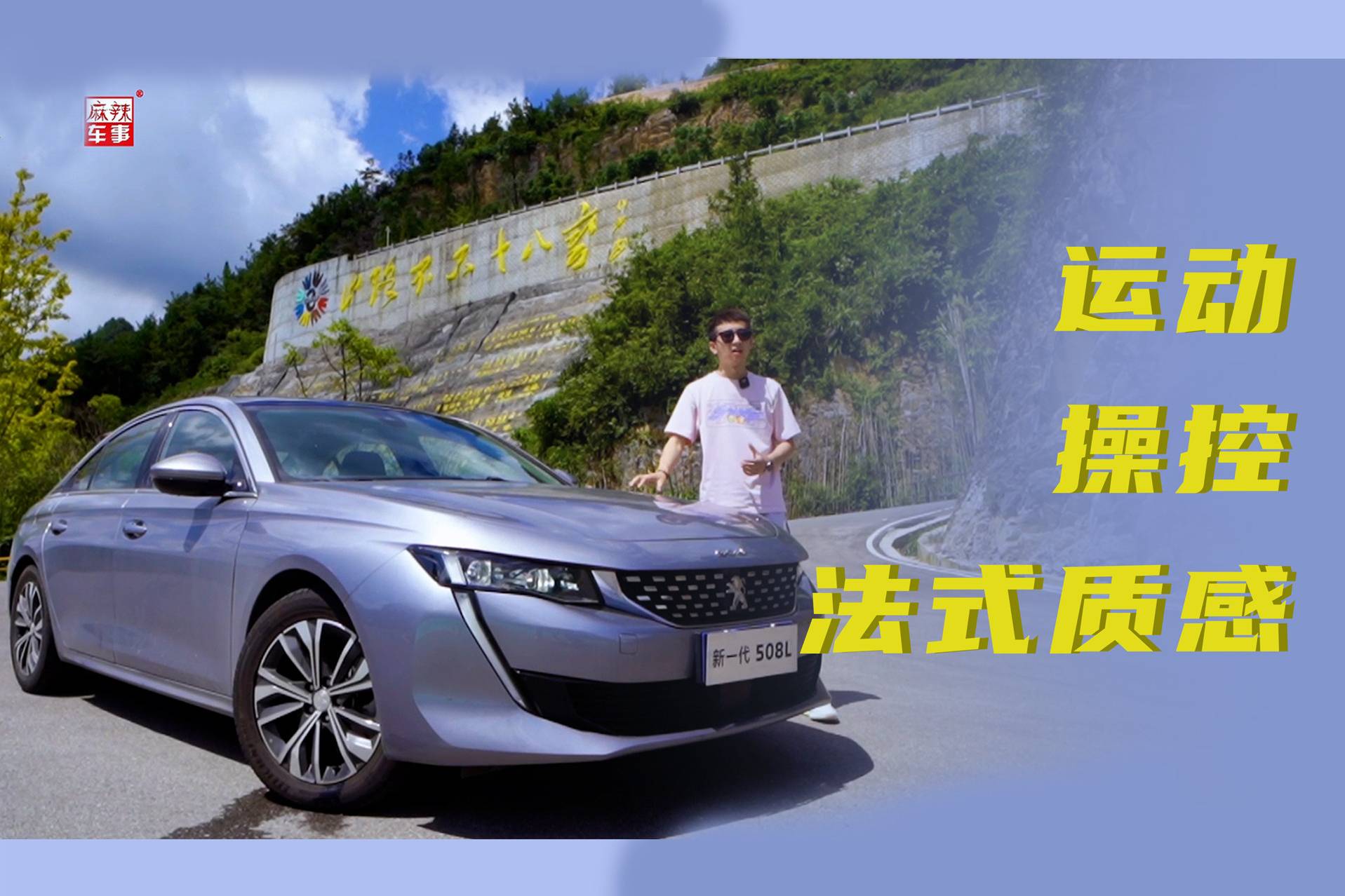 山路不止十八彎？上山才知道這臺508L有多好開