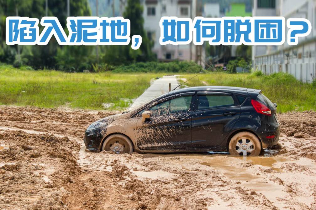 汽車陷入泥地打滑怎么辦？這4個技巧用好了效果堪比四驅(qū)！