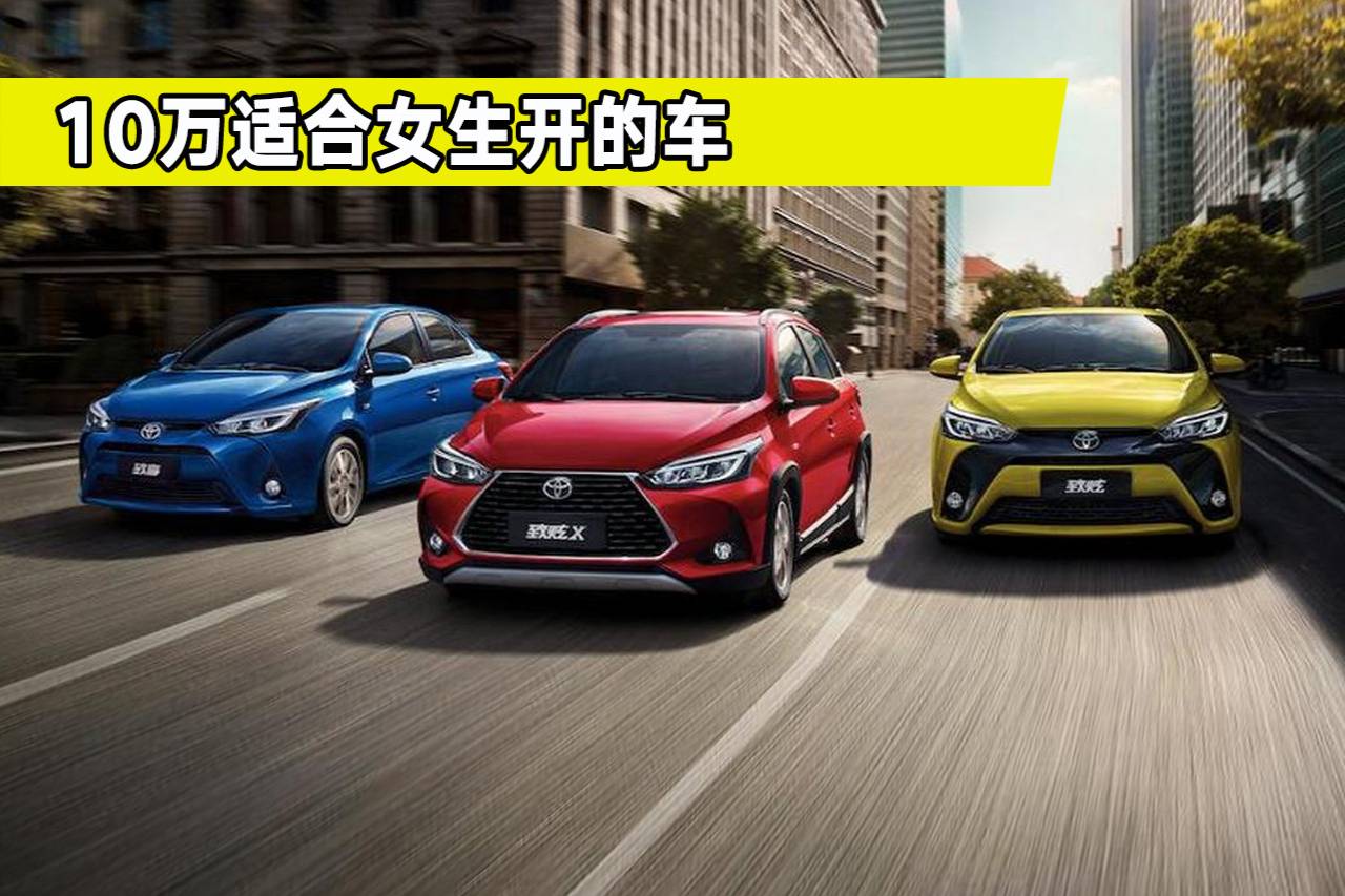 10萬左右的預算，適合女生開的車有哪些？老司機推薦了這四款