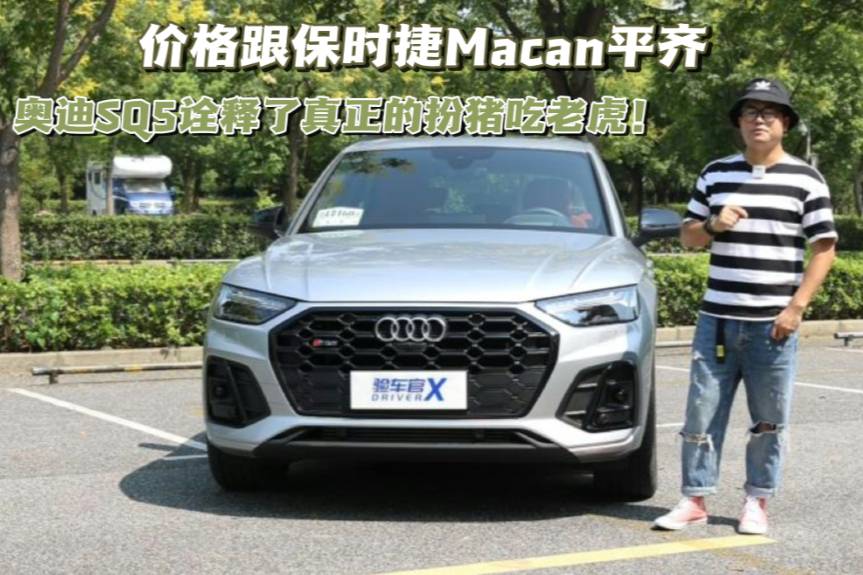 價(jià)格跟保時(shí)捷Macan平齊，奧迪SQ5詮釋了真正的扮豬吃老虎