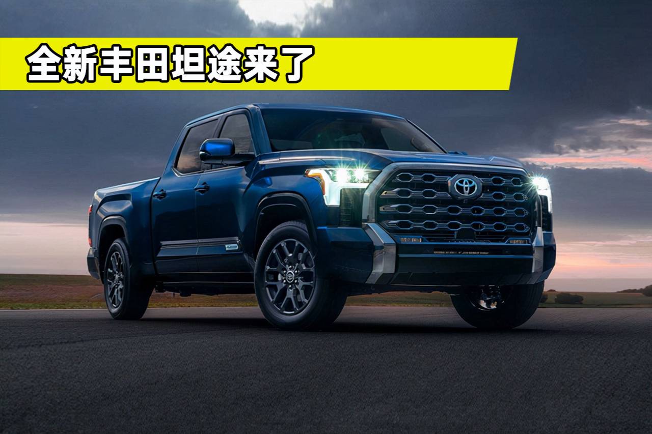 全新豐田坦途來了，搭3.5L V6引擎配四驅(qū)，可越野可家用
