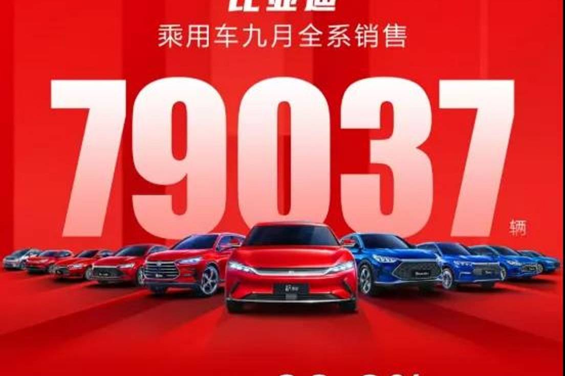 再创新高！比亚迪9月份销量同比增长93.2%