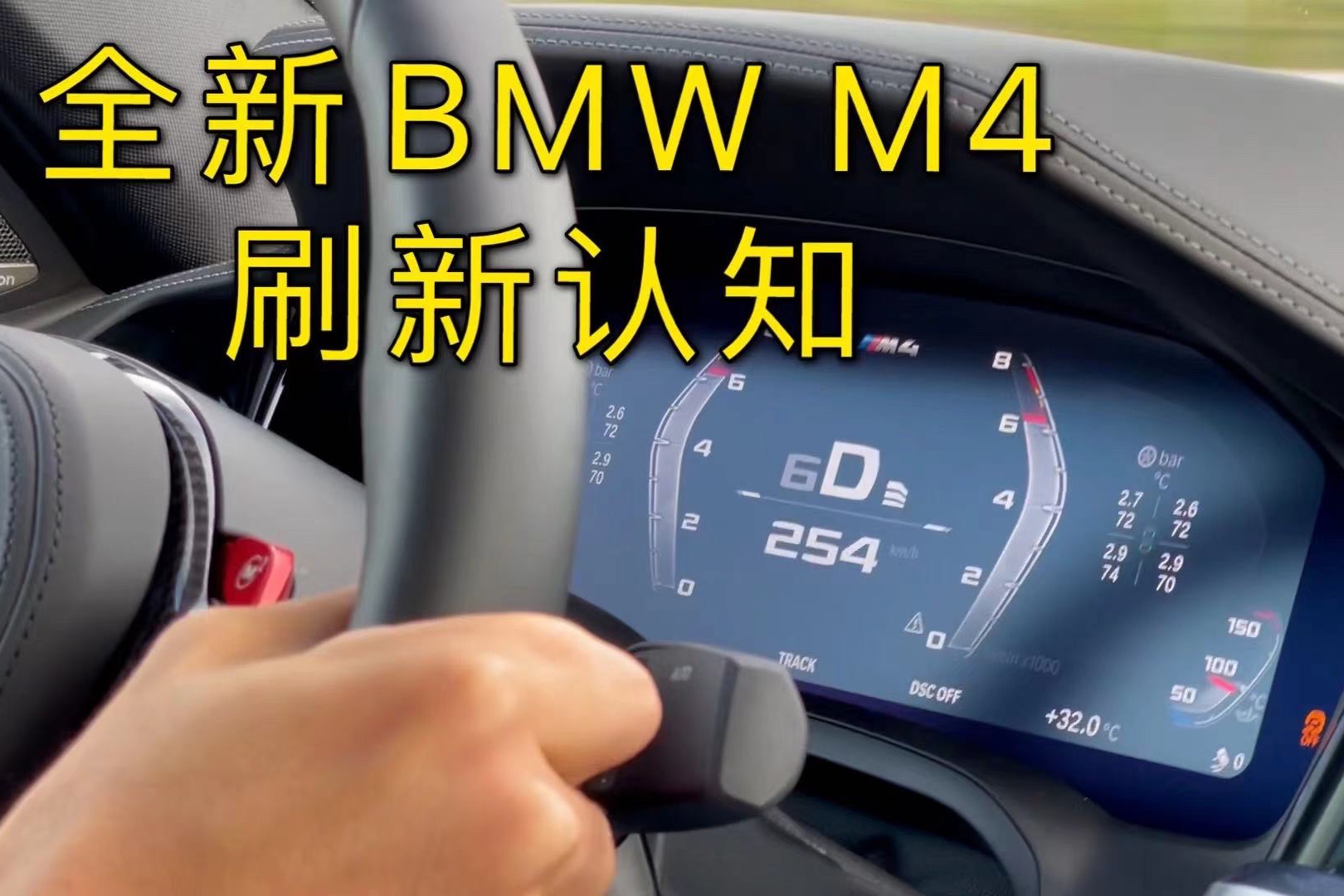 駕駛?cè)翨MW M4上賽道 刷新認(rèn)知