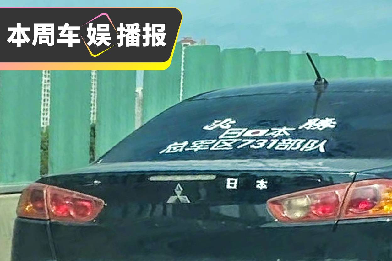 國(guó)人車貼“日本731部隊(duì)”......拘留15天！