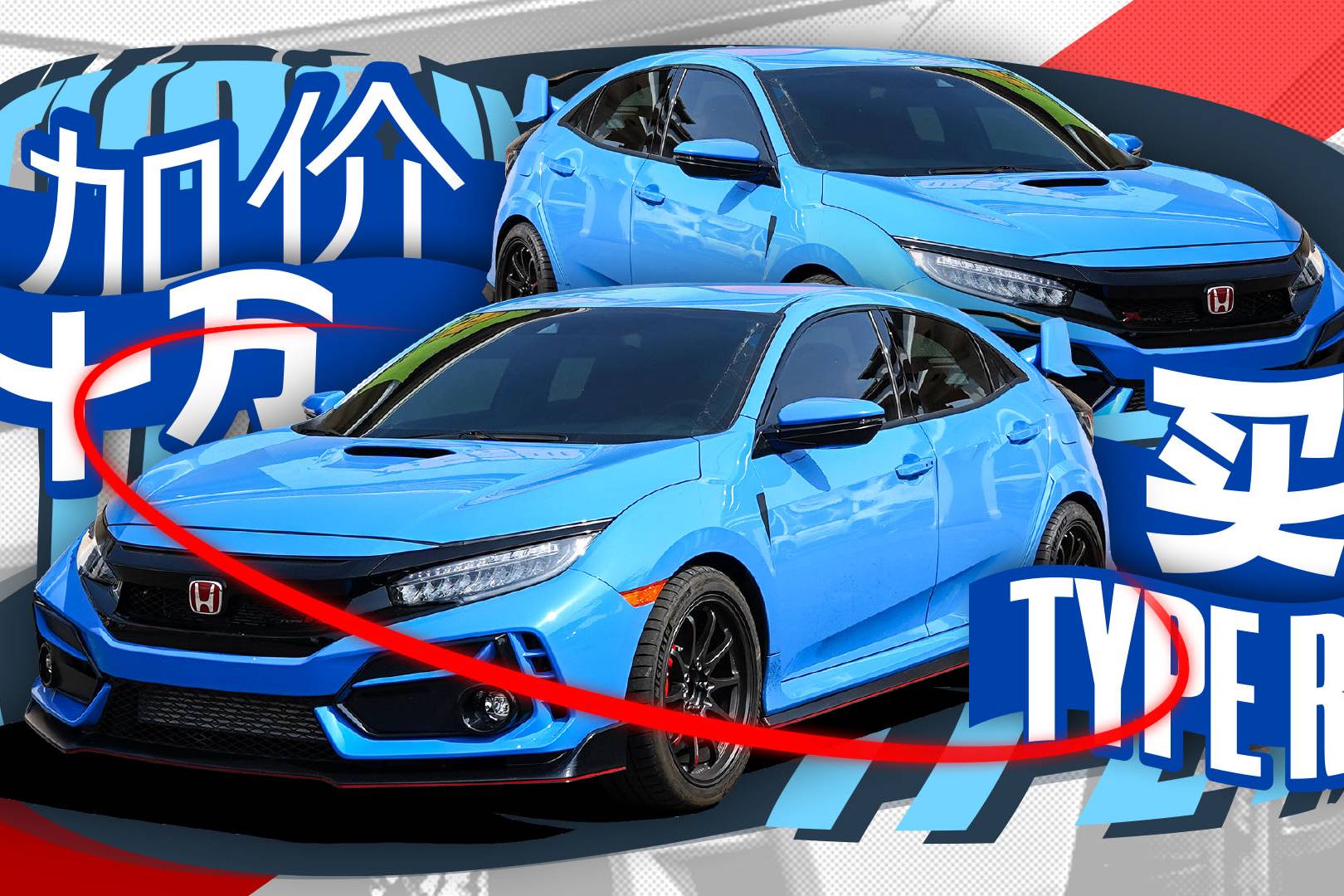 加價十萬把Type R開回家 | 蘿卜北美