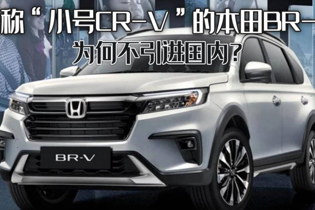 “小號(hào)CR-V”的本田BR-V，售價(jià)十萬出頭，為何不引進(jìn)國內(nèi)