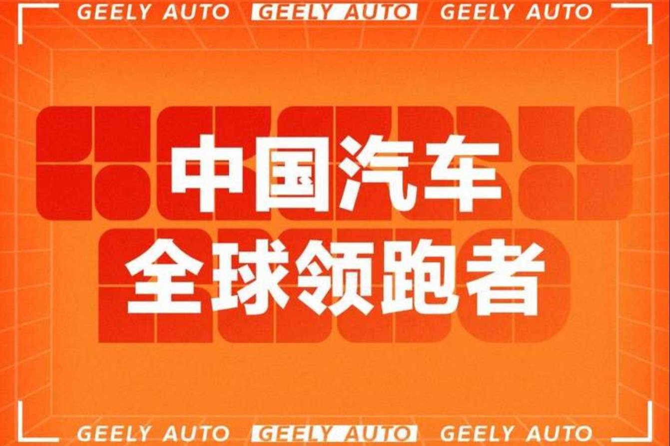 吉利汽車(chē)9月銷(xiāo)量公布 月銷(xiāo)突破10萬(wàn)輛 環(huán)比增長(zhǎng)18%